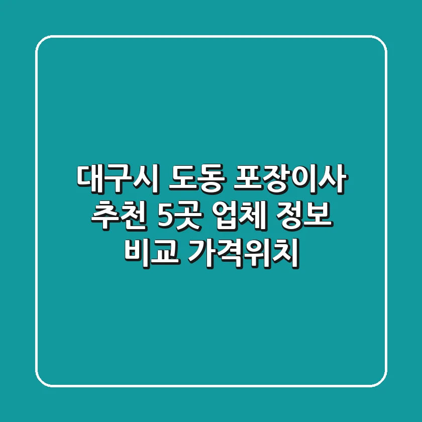 대구시 도동 포장이사 추천: 5곳 업체 정보 비교 (가격/위치)