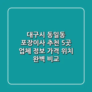 대구시 동일동 포장이사 추천 5곳 - 업체 정보, 가격, 위치 완벽 비교