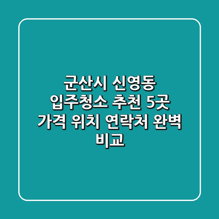 군산시 신영동 입주청소 추천 5곳 - 가격, 위치, 연락처 완벽 비교