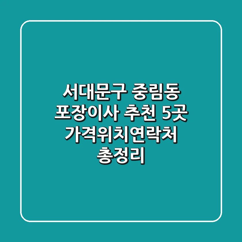 서대문구 중림동 포장이사 추천 5곳 - 가격/위치/연락처 총정리