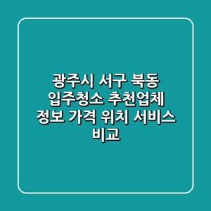 광주시 서구 북동 입주청소 추천업체 정보 - 가격, 위치, 서비스 비교