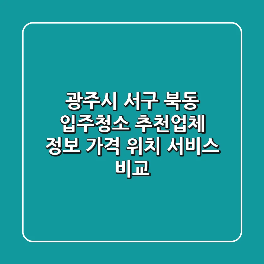 광주시 서구 북동 입주청소 추천업체 정보 - 가격, 위치, 서비스 비교