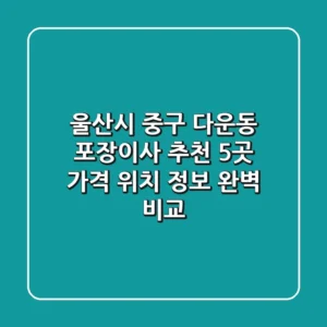 울산시 중구 다운동 포장이사 추천 5곳 - 가격, 위치, 정보 완벽 비교