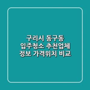 구리시 동구동 입주청소 추천업체 정보 - 가격/위치 비교