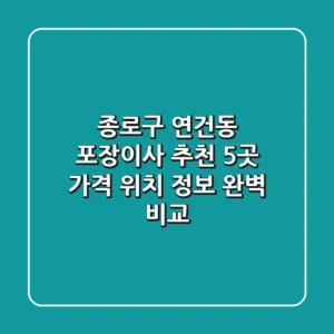 종로구 연건동 포장이사 추천 5곳 - 가격, 위치, 정보 완벽 비교