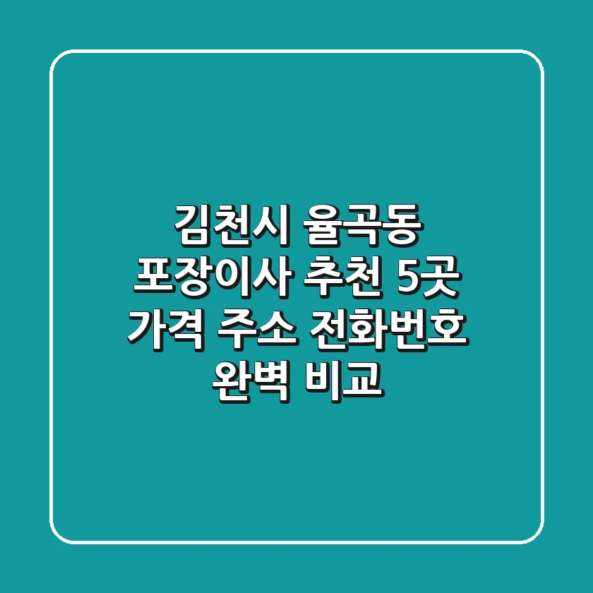 김천시 율곡동 포장이사 추천 5곳 - 가격, 주소, 전화번호 완벽 비교