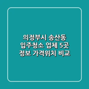 의정부시 송산동 입주청소 업체 5곳 정보 - 가격/위치 비교