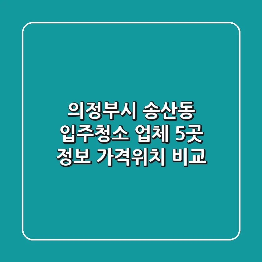 의정부시 송산동 입주청소 업체 5곳 정보 - 가격/위치 비교