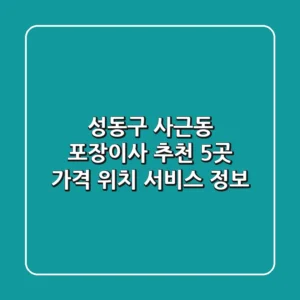 성동구 사근동 포장이사 추천 5곳 - 가격, 위치, 서비스 정보