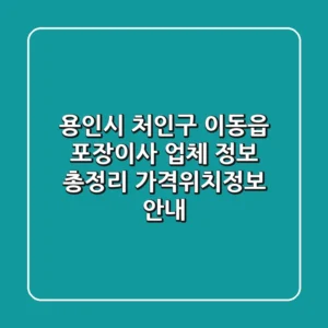 용인시 처인구 이동읍 포장이사 업체 정보 총정리 - 가격/위치/정보 안내