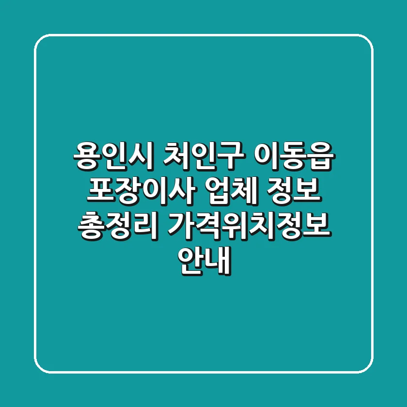 용인시 처인구 이동읍 포장이사 업체 정보 총정리 - 가격/위치/정보 안내