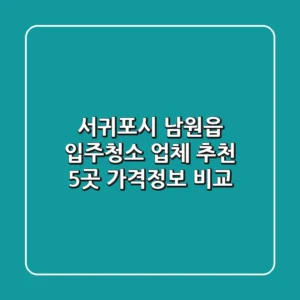서귀포시 남원읍 입주청소 업체 추천 - 5곳 가격/정보 비교