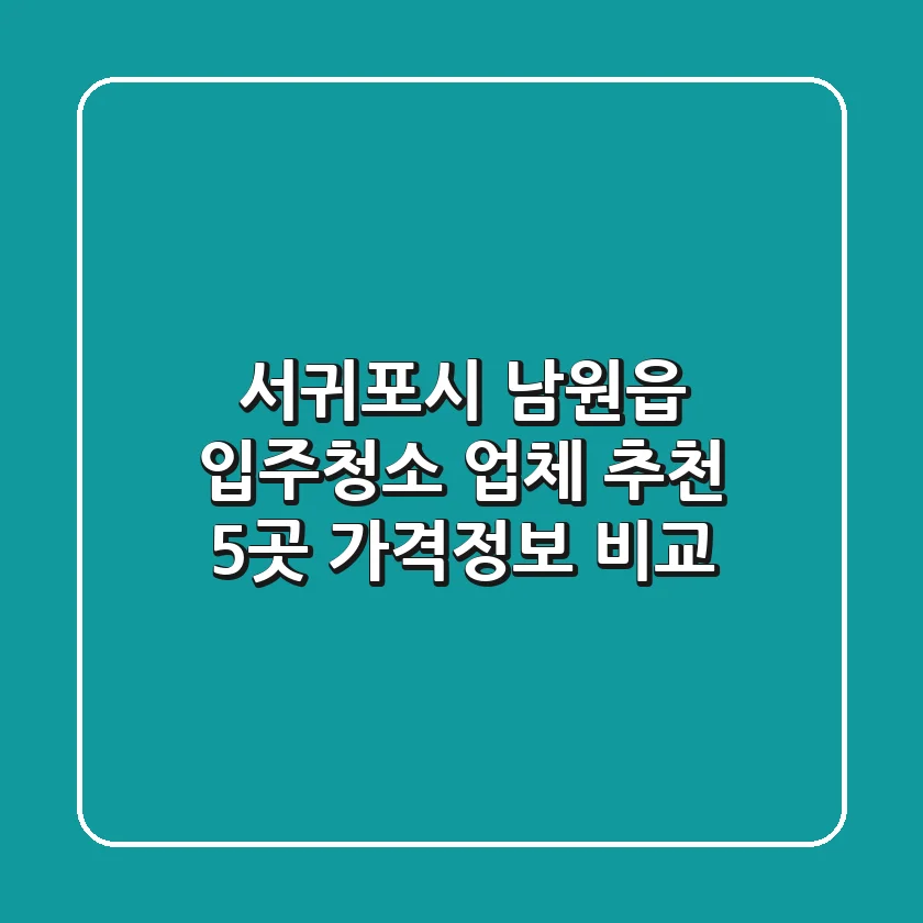 서귀포시 남원읍 입주청소 업체 추천 - 5곳 가격/정보 비교