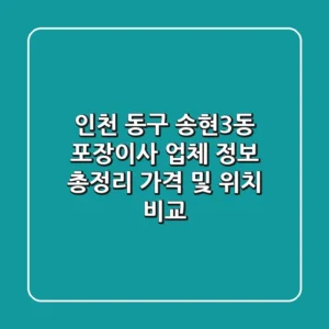인천 동구 송현3동 포장이사 업체 정보 총정리 - 가격 및 위치 비교