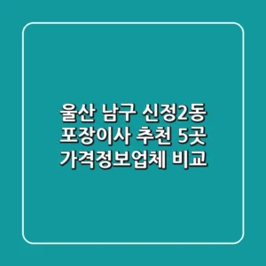 울산 남구 신정2동 포장이사 추천 5곳 - 가격/정보/업체 비교