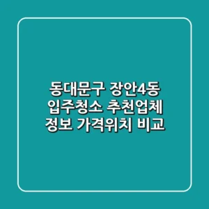 동대문구 장안4동 입주청소 추천업체 정보 - 가격/위치 비교