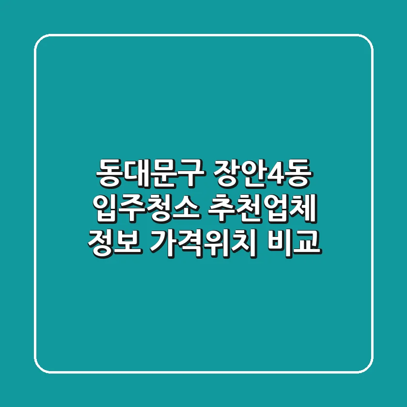 동대문구 장안4동 입주청소 추천업체 정보 - 가격/위치 비교