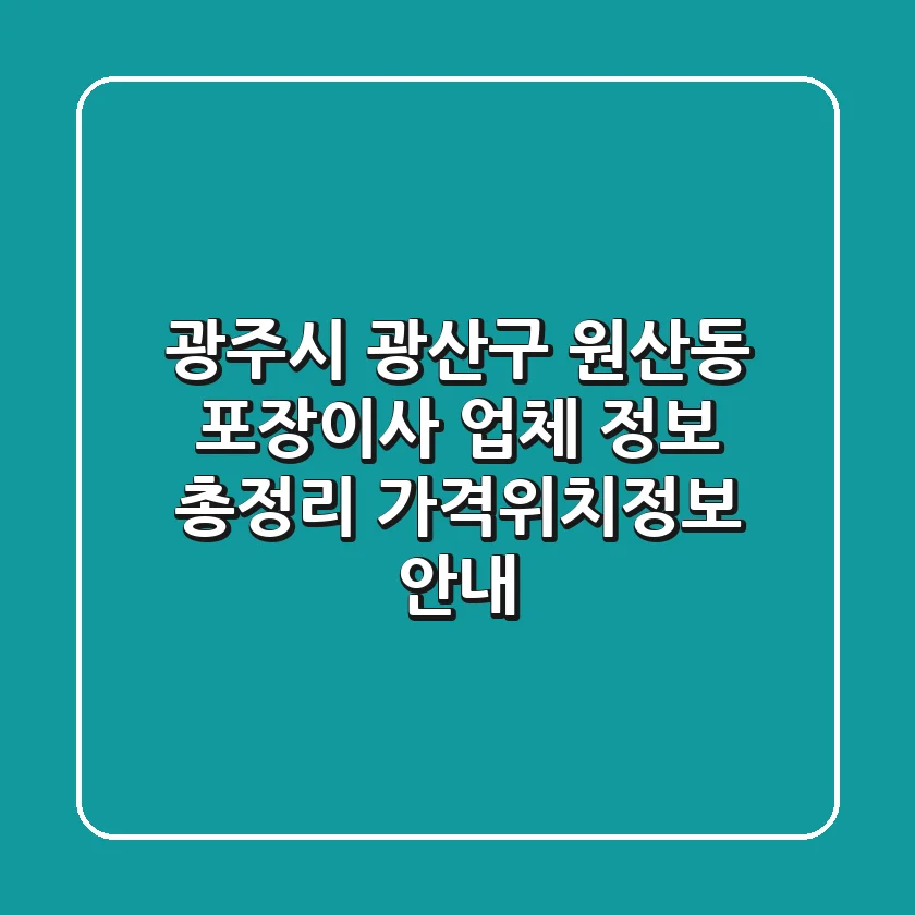 광주시 광산구 원산동 포장이사 업체 정보 총정리 - 가격/위치/정보 안내