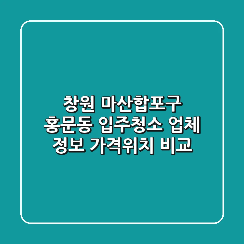 창원 마산합포구 홍문동 입주청소 업체 정보 - 가격/위치 비교