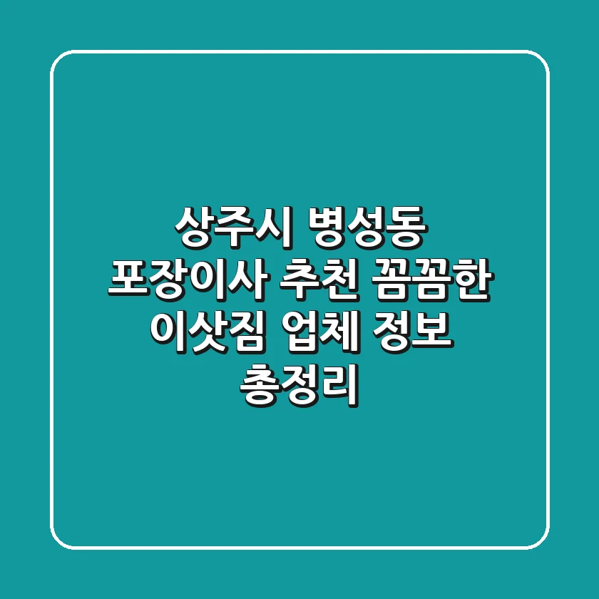 상주시 병성동 포장이사 추천: 꼼꼼한 이삿짐 업체 정보 총정리