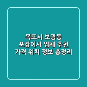 목포시 보광동 포장이사 업체 추천 - 가격, 위치 정보 총정리