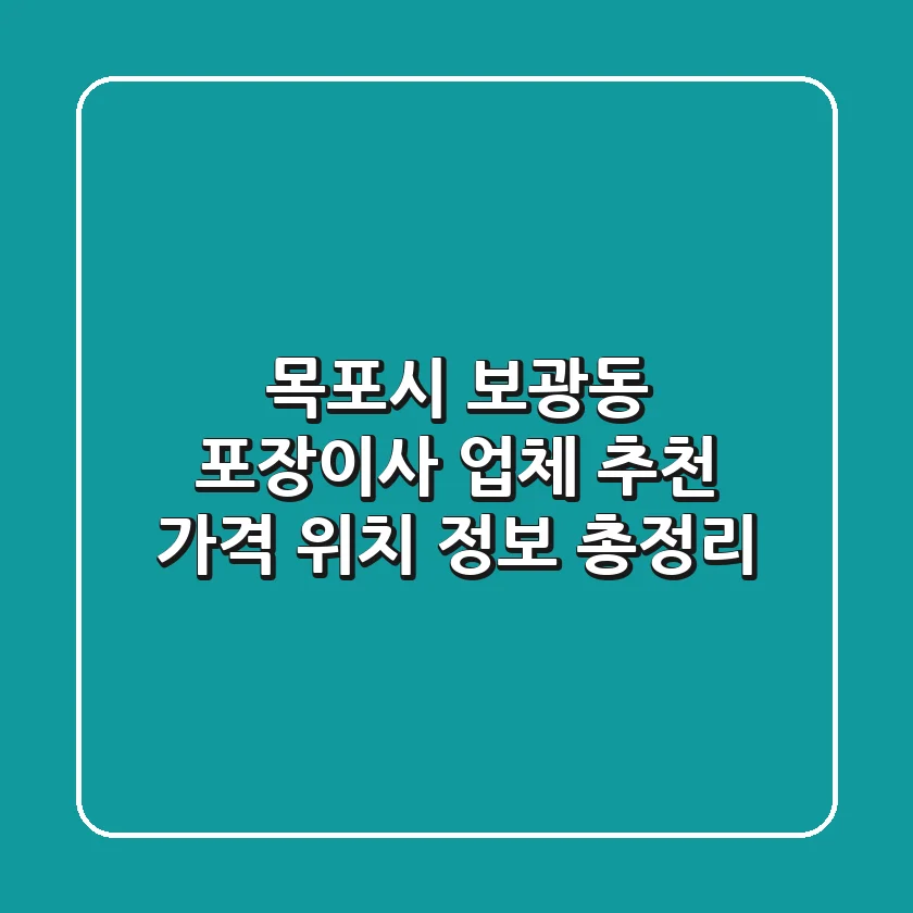 목포시 보광동 포장이사 업체 추천 - 가격, 위치 정보 총정리