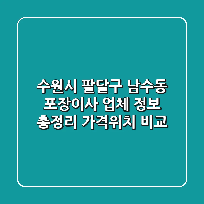 수원시 팔달구 남수동 포장이사 업체 정보 총정리 - 가격/위치 비교