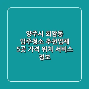 양주시 회암동 입주청소 추천업체 5곳 - 가격, 위치, 서비스 정보