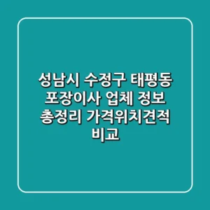 성남시 수정구 태평동 포장이사 업체 정보 총정리 - 가격/위치/견적 비교