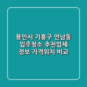 용인시 기흥구 언남동 입주청소 추천업체 정보 - 가격/위치 비교