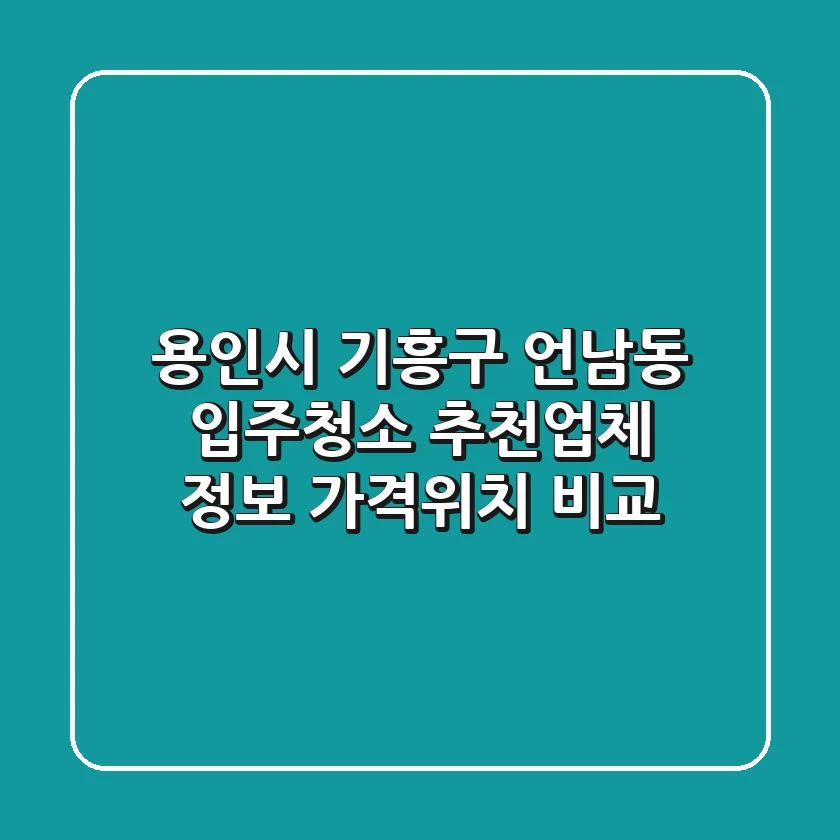 용인시 기흥구 언남동 입주청소 추천업체 정보 - 가격/위치 비교