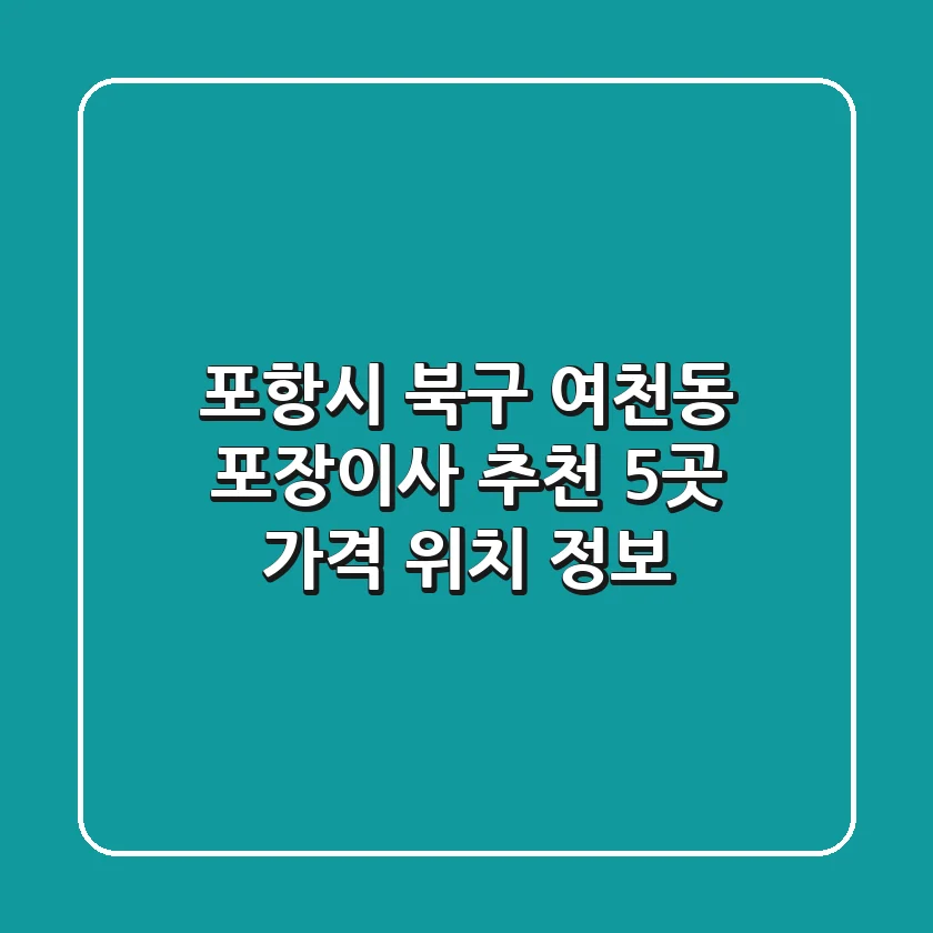 포항시 북구 여천동 포장이사 추천 5곳 - 가격, 위치 정보
