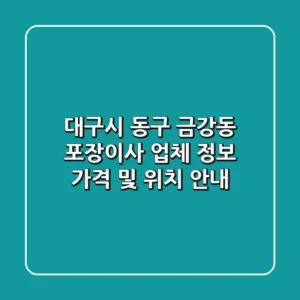 대구시 동구 금강동 포장이사 업체 정보 - 가격 및 위치 안내