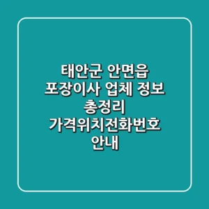 태안군 안면읍 포장이사 업체 정보 총정리 - 가격/위치/전화번호 안내