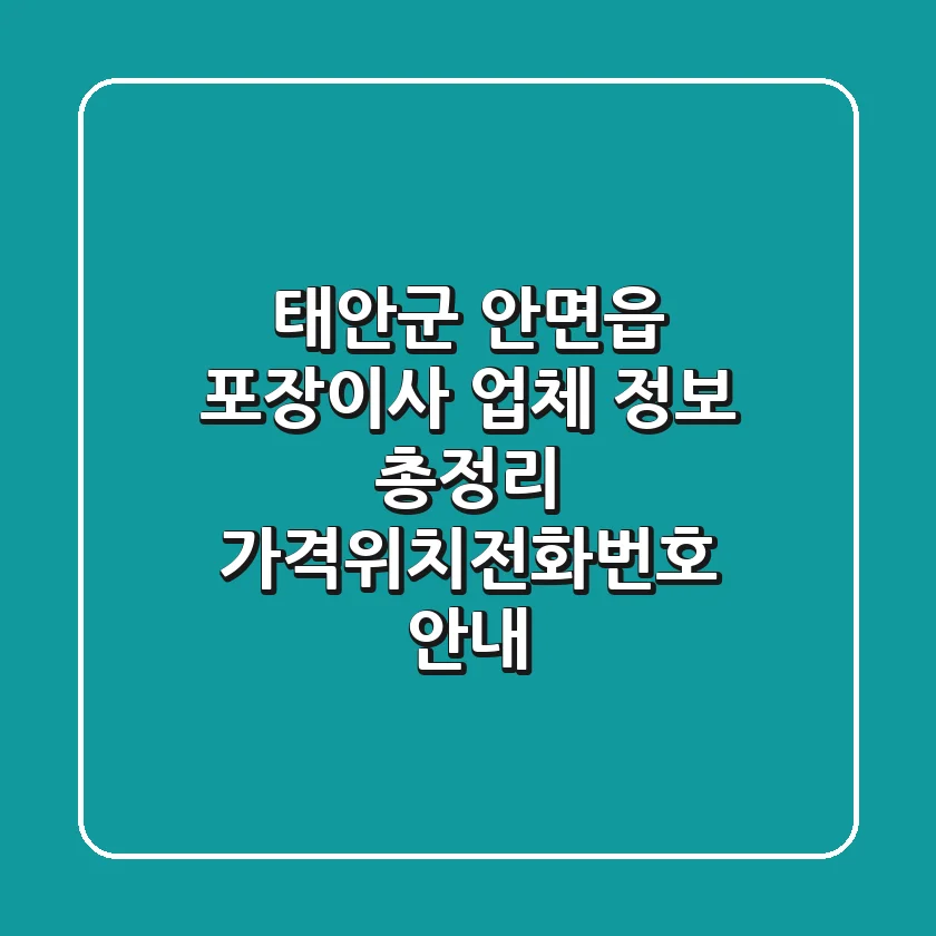 태안군 안면읍 포장이사 업체 정보 총정리 - 가격/위치/전화번호 안내
