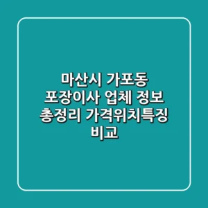 마산시 가포동 포장이사 업체 정보 총정리 - 가격/위치/특징 비교
