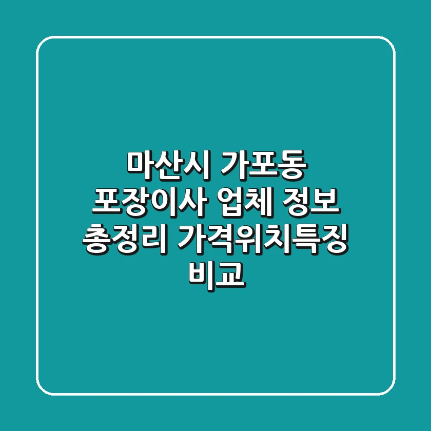 마산시 가포동 포장이사 업체 정보 총정리 - 가격/위치/특징 비교