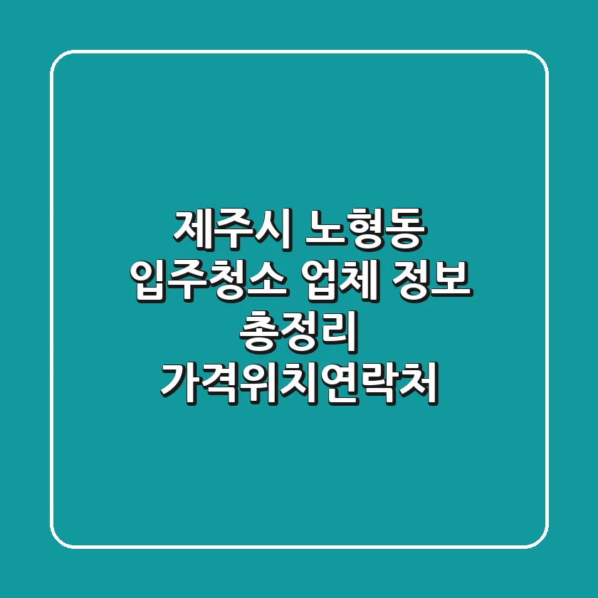 제주시 노형동 입주청소 업체 정보 총정리 - 가격/위치/연락처