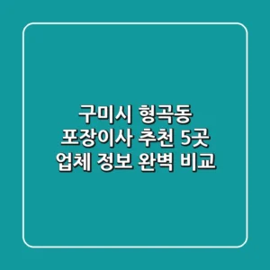 구미시 형곡동 포장이사 추천: 5곳 업체 정보 완벽 비교