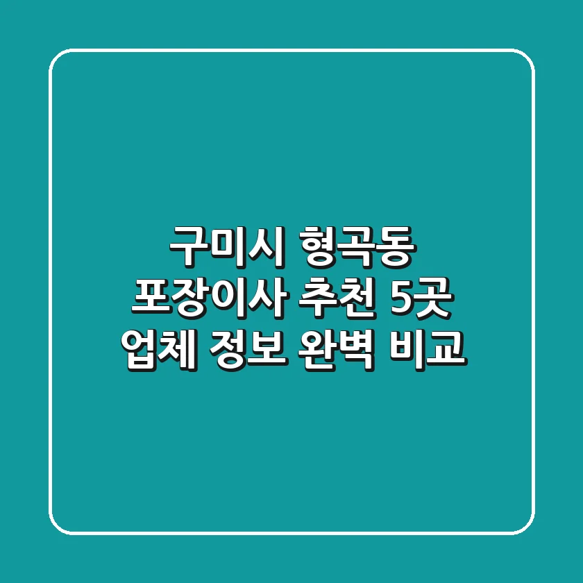구미시 형곡동 포장이사 추천: 5곳 업체 정보 완벽 비교
