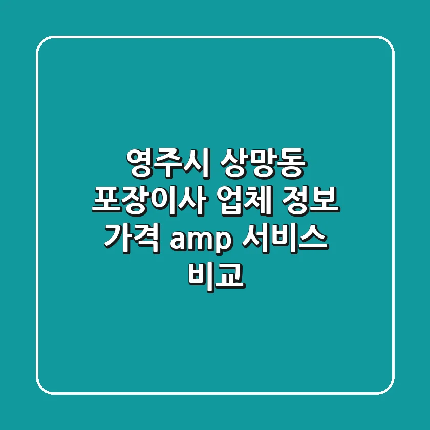 영주시 상망동 포장이사 업체 정보 - 가격 & 서비스 비교