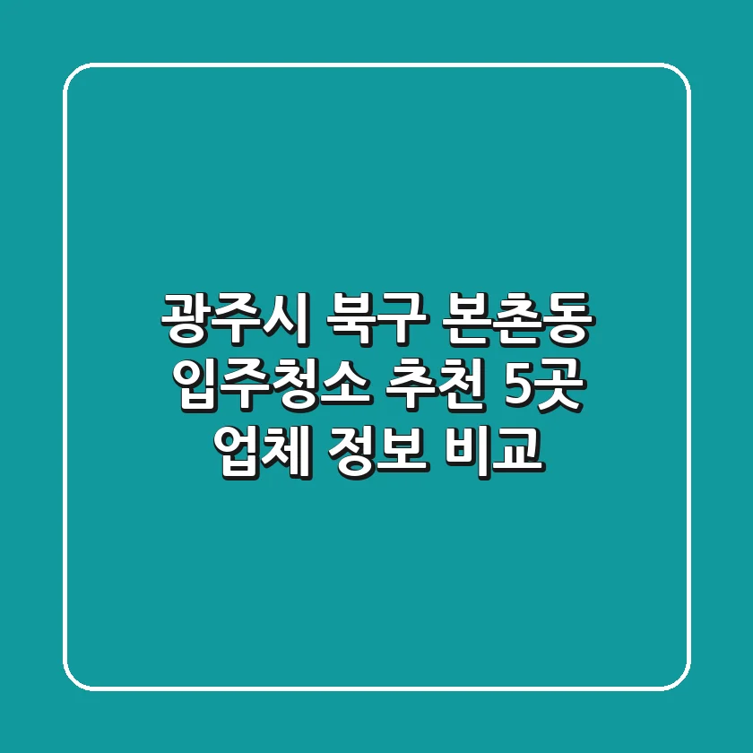 광주시 북구 본촌동 입주청소 추천: 5곳 업체 정보 비교
