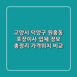 고양시 덕양구 원흥동 포장이사 업체 정보 총정리 - 가격/위치 비교