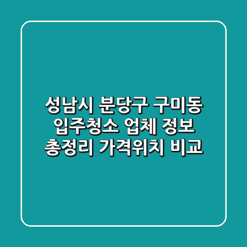 성남시 분당구 구미동 입주청소 업체 정보 총정리 - 가격/위치 비교