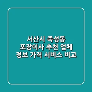 서산시 죽성동 포장이사 추천: 업체 정보, 가격, 서비스 비교