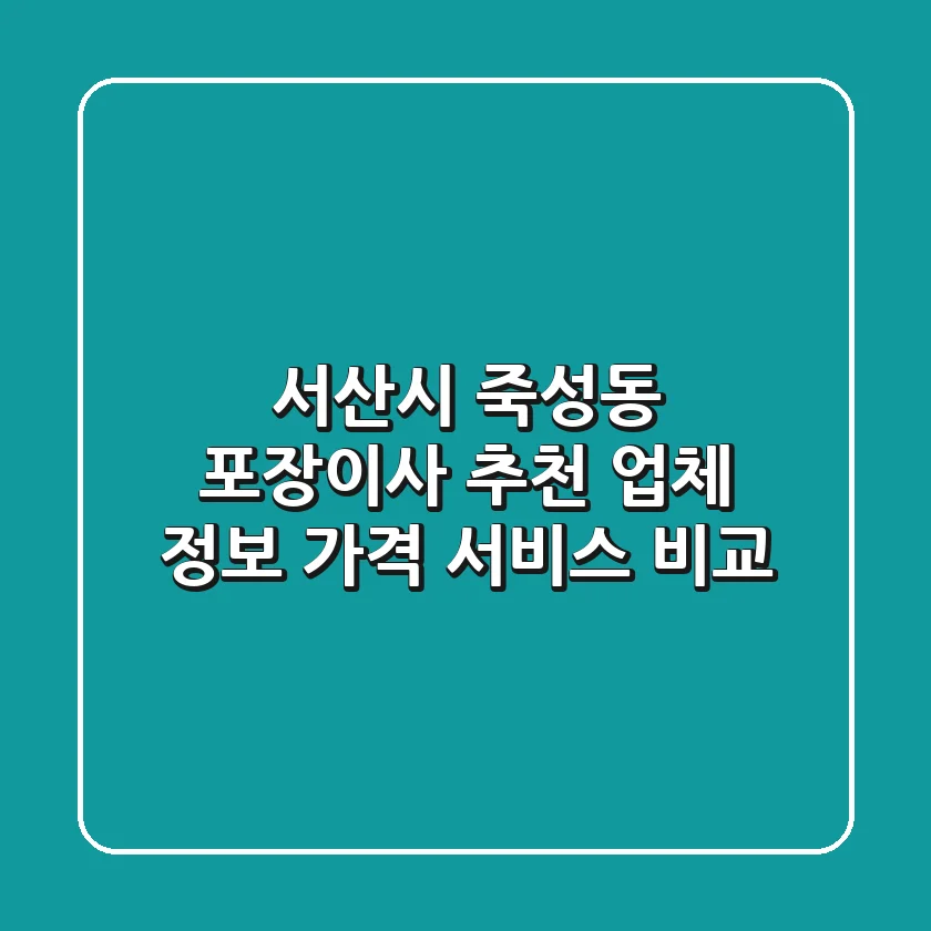 서산시 죽성동 포장이사 추천: 업체 정보, 가격, 서비스 비교