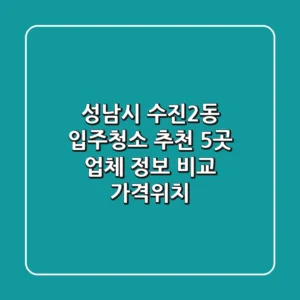 성남시 수진2동 입주청소 추천: 5곳 업체 정보 비교 (가격/위치)