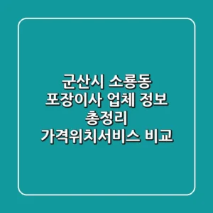 군산시 소룡동 포장이사 업체 정보 총정리 - 가격/위치/서비스 비교