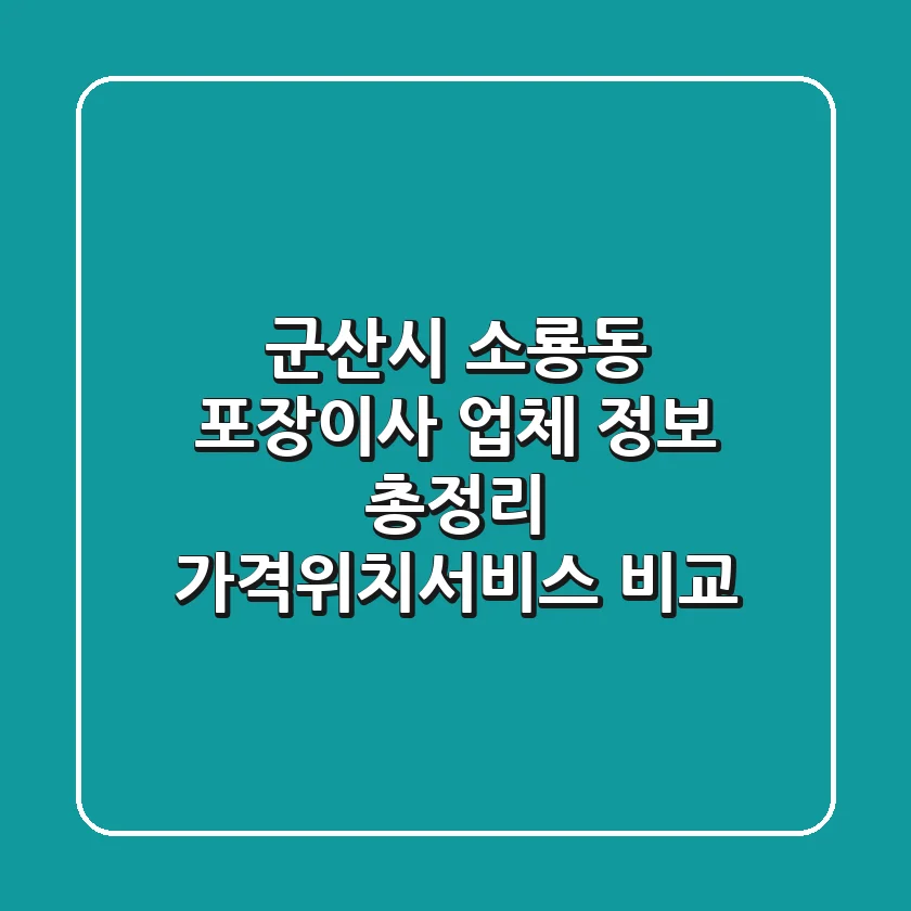 군산시 소룡동 포장이사 업체 정보 총정리 - 가격/위치/서비스 비교
