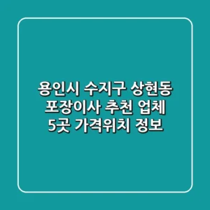 용인시 수지구 상현동 포장이사 추천 업체 5곳 - 가격/위치 정보